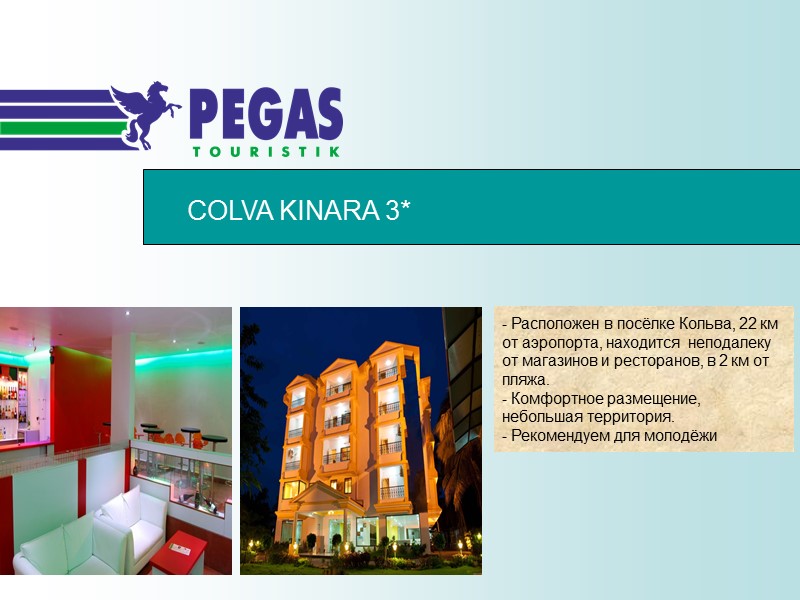 COLVA KINARA 3* - Расположен в посёлке Кольва, 22 км от аэропорта, находится 